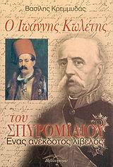 Ο ΙΩΑΝΝΗΣ ΚΩΛΕΤΗΣ ΤΟΥ ΣΠΥΡΟΜΙΛΙΟΥ