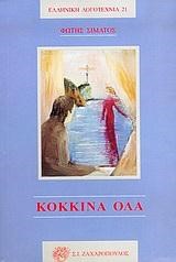 ΚΟΚΚΙΝΑ ΟΛΑ