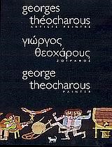 ΓΙΩΡΓΟΣ ΘΕΟΧΑΡΟΥΣ ΖΩΓΡΑΦΟΣ