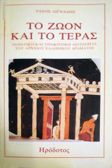 ΤΟ ΖΩΟΝ ΚΑΙ ΤΟ ΤΕΡΑΣ
