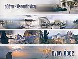 ΑΘΗΝΑ-ΘΕΣΣΑΛΟΝΙΚΗ ΑΓΙΟΝ ΟΡΟΣ
