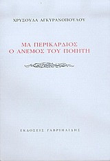ΜΑ ΠΕΡΙΚΑΡΔΙΟΣ Ο ΑΝΕΜΟΣ ΤΟΥ ΠΟΙΗΤΗ