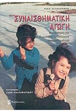 ΣΥΝΑΙΣΘΗΜΑΤΙΚΗ ΑΓΩΓΗ