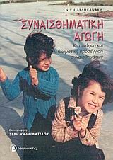 ΣΥΝΑΙΣΘΗΜΑΤΙΚΗ ΑΓΩΓΗ