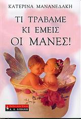 ΤΙ ΤΡΑΒΑΜΕ ΚΙ ΕΜΕΙΣ ΟΙ ΜΑΝΕΣ