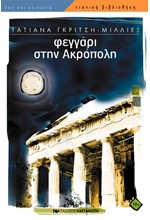 ΦΕΓΓΑΡΙ ΣΤΗΝ ΑΚΡΟΠΟΛΗ