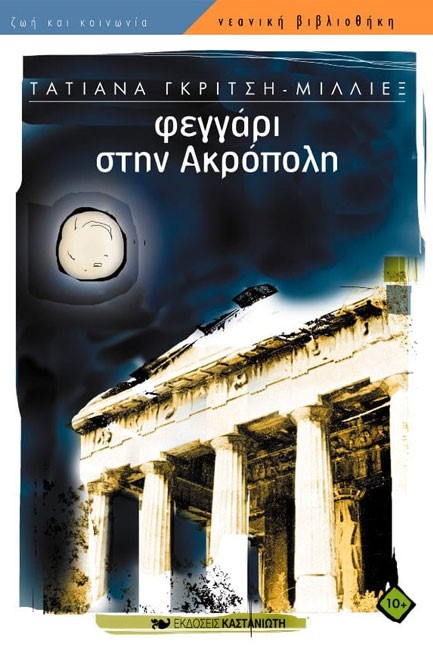 ΦΕΓΓΑΡΙ ΣΤΗΝ ΑΚΡΟΠΟΛΗ