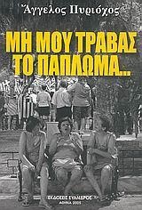ΜΗ ΜΟΥ ΤΡΑΒΑΣ ΤΟ ΠΑΠΛΩΜΑ