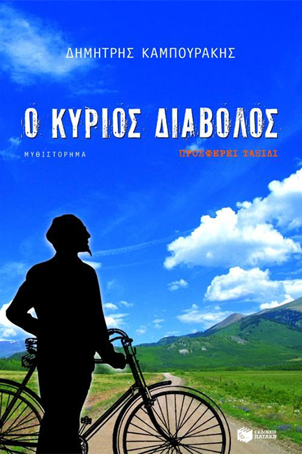 Ο ΚΥΡΙΟΣ ΔΙΑΒΟΛΟΣ