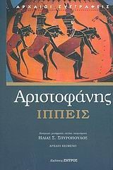 ΑΡΙΣΤΟΦΑΝΗΣ ΙΠΠΕΙΣ