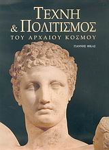 ΤΕΧΝΗ ΚΑΙ ΠΟΛΙΤΙΣΜΟΣ ΤΟΥ ΑΡΧΑΙΟΥ ΚΟΣΜΟΥ