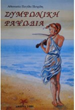 ΣΥΜΦΩΝΙΚΗ ΡΑΨΩΔΙΑ