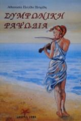 ΣΥΜΦΩΝΙΚΗ ΡΑΨΩΔΙΑ