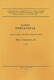 ΠΛΑΤΩΝΟΣ ΠΡΩΤΑΓΟΡΑΣ