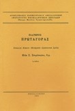 ΠΛΑΤΩΝΟΣ ΠΡΩΤΑΓΟΡΑΣ