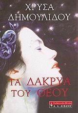 ΤΑ ΔΑΚΡΥΑ ΤΟΥ ΘΕΟΥ