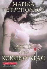ΛΕΚΕΣ ΑΠΟ ΚΟΚΚΙΝΟ ΚΡΑΣΙ