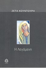 Η ΛΕΓΑΜΕΝΗ