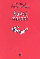ΚΑΛΟΙ ΚΑΙΡΟΙ