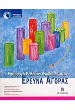 ΕΦΑΡΜΟΓΗ ΜΕΘΟΔΩΝ ΑΝΑΛΥΣΗΣ ΣΤΗΝ ΕΡΕΥΝΑ ΑΓΟΡΑΣ