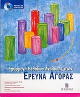 ΕΦΑΡΜΟΓΗ ΜΕΘΟΔΩΝ ΑΝΑΛΥΣΗΣ ΣΤΗΝ ΕΡΕΥΝΑ ΑΓΟΡΑΣ