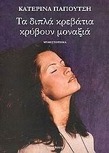 ΤΑ ΔΙΠΛΑ ΚΡΕΒΑΤΙΑ ΚΡΥΒΟΥΝ ΜΟΝΑΞΙΑ