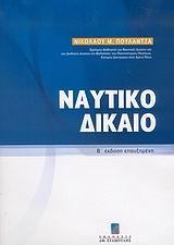 ΝΑΥΤΙΚΟ ΔΙΚΑΙΟ