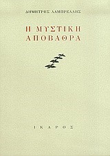 Η ΜΥΣΤΙΚΗ ΑΠΟΒΑΘΡΑ