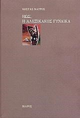 ΗΩΣ Η ΑΛΕΞΙΚΑΚΟΣ ΓΥΝΑΙΚΑ