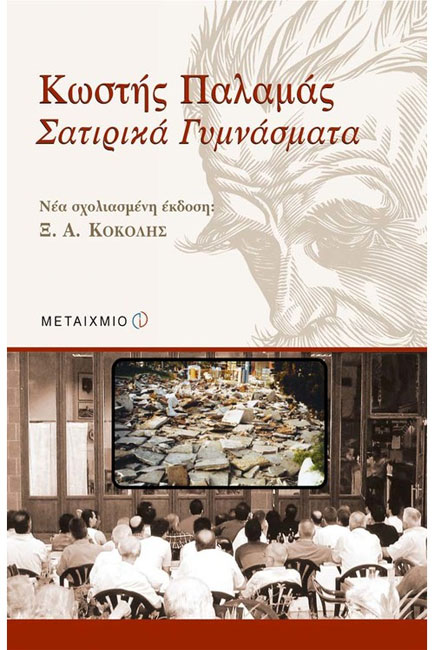 ΚΩΣΤΗΣ ΠΑΛΑΜΑΣ ΣΑΤΙΡΙΚΑ ΓΥΜΝΑΣΜΑΤΑ