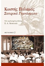 ΚΩΣΤΗΣ ΠΑΛΑΜΑΣ ΣΑΤΙΡΙΚΑ ΓΥΜΝΑΣΜΑΤΑ