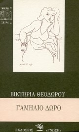ΓΑΜΗΛΙΟ ΔΩΡΟ