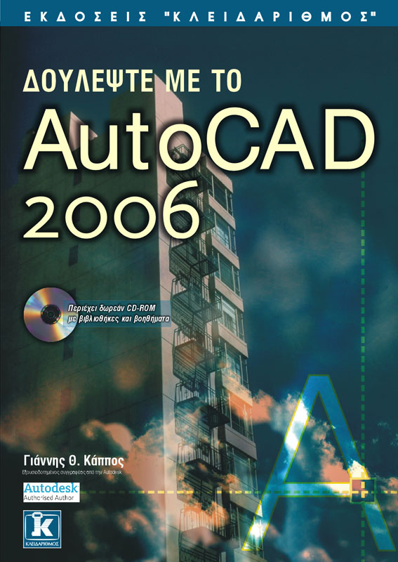 ΔΟΥΛΕΨΤΕ ΜΕ ΤΟ AUTOCAD 2006