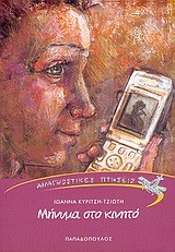 ΜΗΝΥΜΑ ΣΤΟ ΚΙΝΗΤΟ-ΑΝΑΓΝΩΣΤΙΚΕΣ ΠΤΗΣΕΙΣ