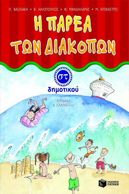 Η ΠΑΡΕΑ ΤΩΝ ΔΙΑΚΟΠΩΝ ΣΤ'ΔΗΜΟΤΙΚΟΥ