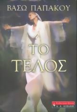 ΤΟ ΤΕΛΟΣ