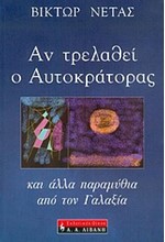 ΑΝ ΤΡΕΛΑΘΕΙ Ο ΑΥΤΟΚΡΑΤΟΡΑΣ