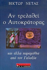 ΑΝ ΤΡΕΛΑΘΕΙ Ο ΑΥΤΟΚΡΑΤΟΡΑΣ