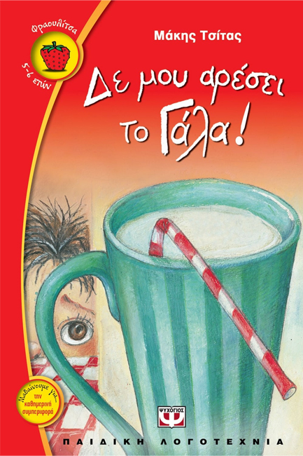 ΔΕ ΜΟΥ ΑΡΕΣΕΙ ΤΟ ΓΑΛΑ-ΦΡΑΟΥΛΙΤΣΑ 11