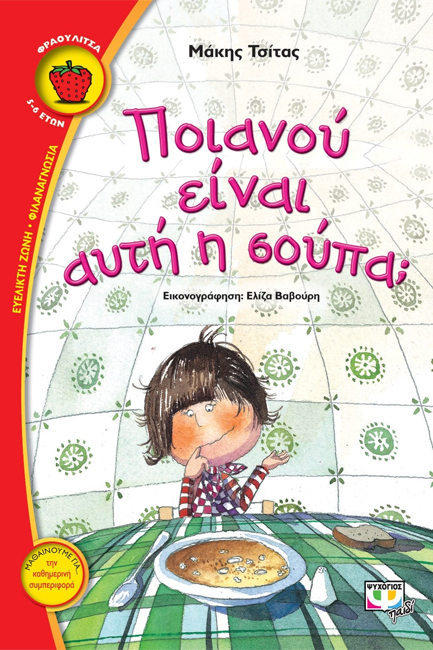 ΠΟΙΑΝΟΥ ΕΙΝΑΙ ΑΥΤΗ Η ΣΟΥΠΑ-ΦΡΑΟΥΛΙΤΣΑ 10