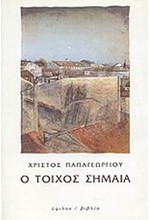 Ο ΤΟΙΧΟΣ ΣΗΜΑΙΑ
