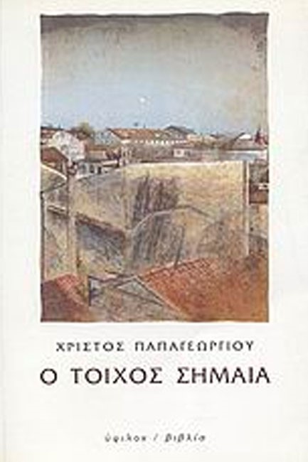 Ο ΤΟΙΧΟΣ ΣΗΜΑΙΑ