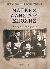ΜΑΓΚΕΣ ΑΛΗΣΤΟΥ ΕΠΟΧΗΣ