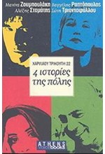 4 ΙΣΤΟΡΙΕΣ ΤΗΣ ΠΟΛΗΣ