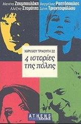 4 ΙΣΤΟΡΙΕΣ ΤΗΣ ΠΟΛΗΣ