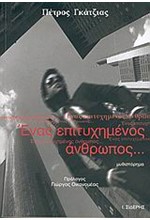 ΕΝΑΣ ΕΠΙΤΥΧΗΜΕΝΟΣ ΑΝΘΡΩΠΟΣ