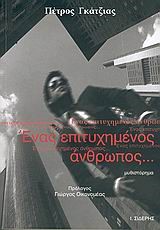 ΕΝΑΣ ΕΠΙΤΥΧΗΜΕΝΟΣ ΑΝΘΡΩΠΟΣ