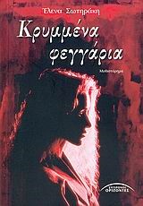 ΚΡΥΜΜΕΝΑ ΦΕΓΓΑΡΙΑ