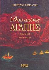 ΔΥΟ ΑΙΩΝΕΣ ΑΓΑΠΗΣ
