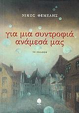 ΓΙΑ ΜΙΑ ΣΥΝΤΡΟΦΙΑ ΑΝΑΜΕΣΑ ΜΑΣ